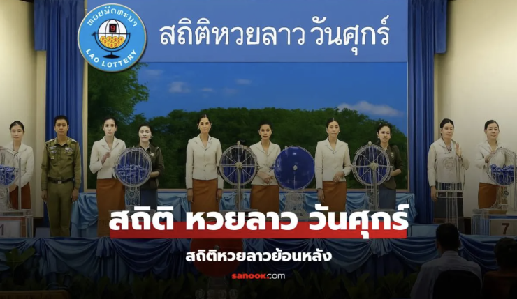 สถิติหวยลาวออกวันศุกร์ หวยลาว 11/4/68 รวมทุกงวดล่าสุด พร้อมเลขเด็ดย้อนหลัง