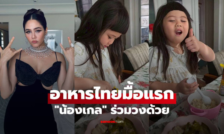 เห็นแล้วหิวเลย! ชมพู่ อารยา เปิดมื้อแรกหลังกลับไทยจากคานส์ น้องเกลร่วมวงกินอย่างเอร็ดอร่อย