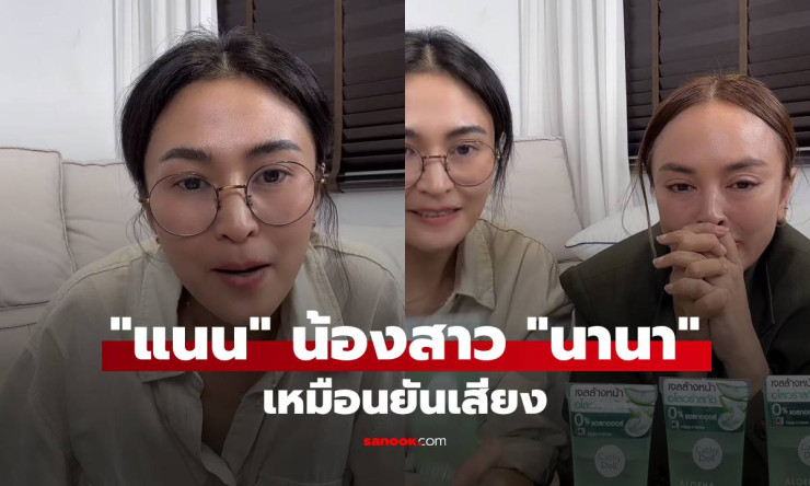 เหมือนยันเสียง! แนน น้องสาว นานา ช่วยพี่สาวไลฟ์ขายของ สร้างสีสันสุดน่ารัก