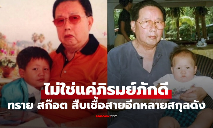 สืบสาแหรกทราย สก๊อต ไม่ได้มีดีแค่สายภิรมย์ภักดี แต่เชื้อสายยังโยงตระกูลดังอีกเพียบ!