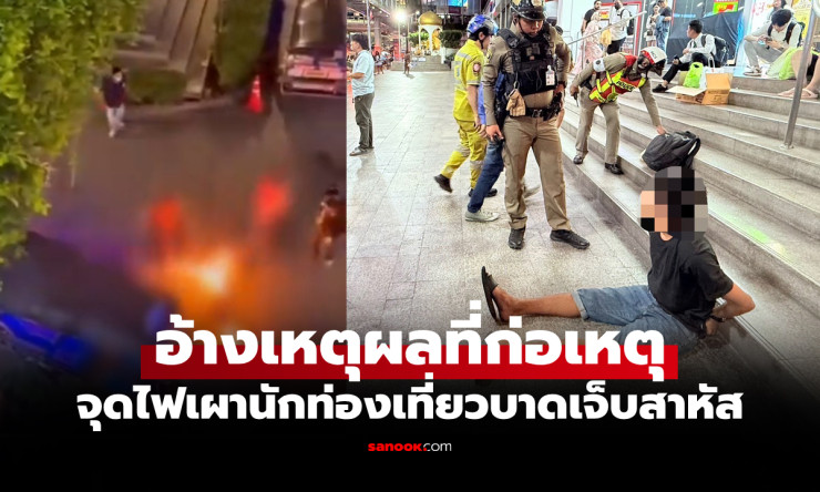 สารภาพหน้าตาเฉย! อดีตนักมวยคลั่งจุดไฟเผา 2 นักท่องเที่ยวต่างชาติหน้าห้างดัง