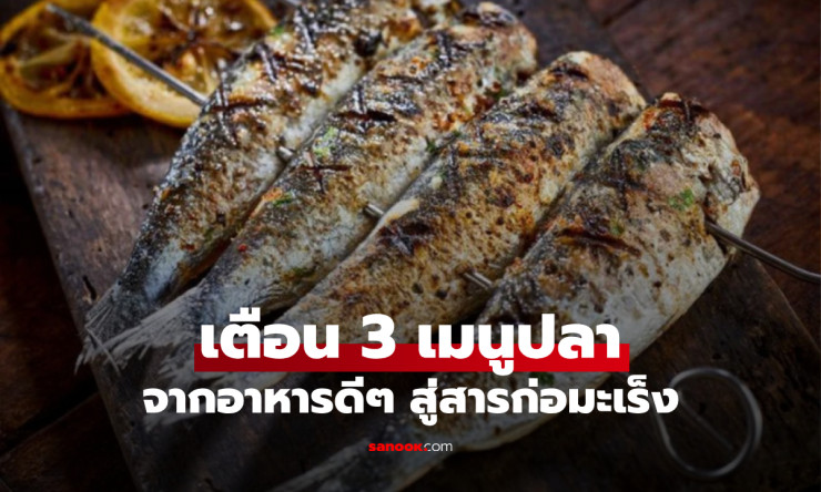 ช็อกทั้งโซเชียล! 3 เมนูปลาโปรดที่กินบ่อยๆ เสี่ยงมะเร็งร้าย สารพิษสะสมในตัว อย่ามองข้ามเด็ดขาด!