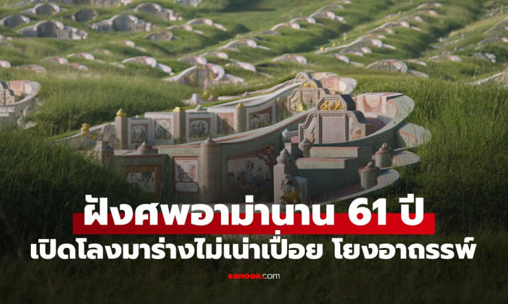 ช็อกหนัก! ฝังศพอาม่า 61 ปี เปิดโลงเจอร่างไม่เน่า โชคร้ายตระกูลทั้งหมดโยงอาถรรพ์ลึกลับ?!