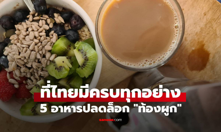 หมอทางเดินอาหารแนะนำ 5 อาหารปลดล็อกท้องผูก ที่คนไทยดื่มกันทุกเช้า