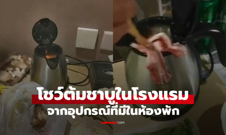 หนุ่มโชว์ทำชาบูในห้องพักโรงแรม ชาวเน็ตดูแล้วแทบอ้วก! ไม่กล้าใช้ของในโรงแรมอีกเลย