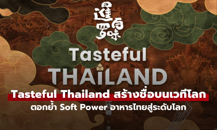 เดือดไม่ไหว! “Tasteful Thailand” คว้า Gold จาก The Telly Awards ยกระดับอาหารไทยให้โลกต้องหันมามอง