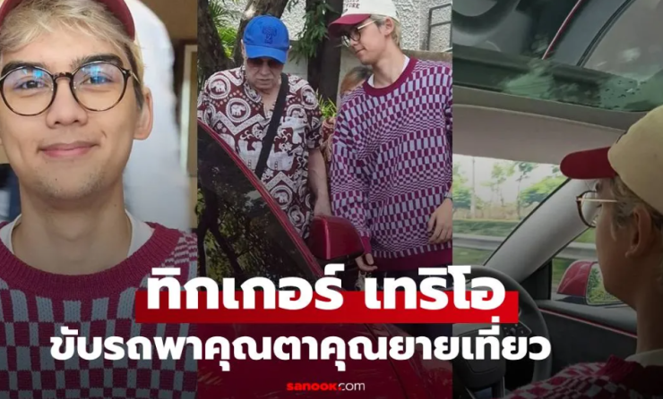 ทิกเกอร์ ลูกชาย นิโคล เทริโอ หล่ออบอุ่นขับรถพาคุณตาคุณยายเที่ยว สเปคสาวๆ ที่ใครก็หลงรัก