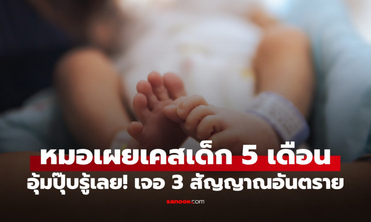 ทารก 5 เดือนอ้วกไม่หยุด แต่ เงียบผิดปกติ หมออุ้มปุ๊บ ส่งสแกนสมอง! พ่อแม่ใจสลาย รู้สาเหตุสุดช็อก