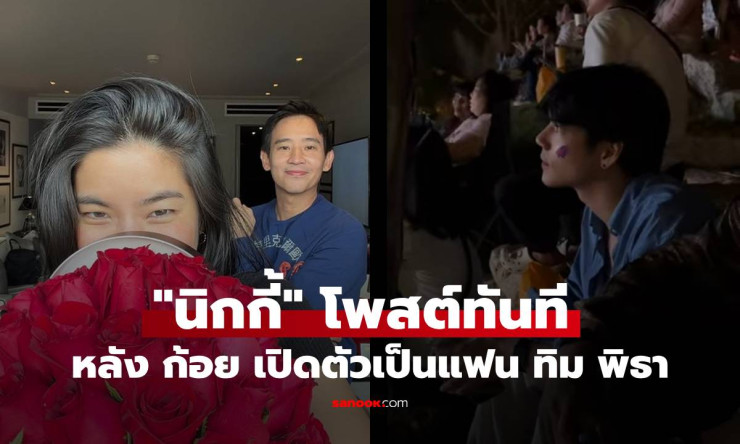 นิกกี้เคลื่อนไหวทันควัน! โพสต์เพลง กลัว หัวใจแตก หลังก้อยเปิดตัวแฟนใหม่ทิม พิธา วาเลนไทน์สุดฮือฮา