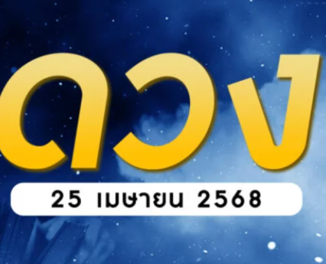 เช็กดวงรายวัน 25 เมษายน 2568 ราศีกรกฎดาวศรีสถิต ดวงดีรับโชคใหญ่