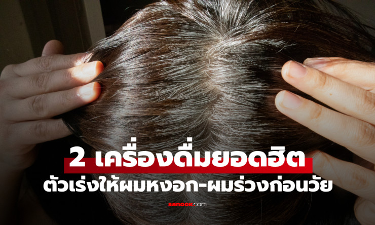 คนไทยชอบดื่มมาก! เครื่องดื่ม 2 ชนิด ตัวเร่งผมหงอก-ผมร่วงก่อนวัย