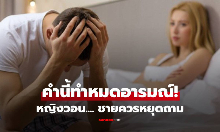 อุ้ยยย! คำพูดผู้ชายบนเตียงที่สาวๆ บ่นอุบ หมดไฟ หมดอารมณ์ทันที ฟังแล้วอยากตบ!