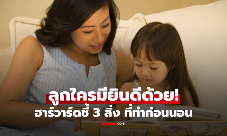 วิจัยฮาร์วาร์ดเผย เด็กไอคิว-อีคิวสูง มักชอบทำ 3 สิ่งนี้ก่อนนอน ลูกใครมีครบยินดีด้วย!