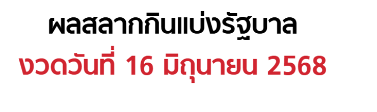 ผลหวยล่าสุด! สลากกินแบ่งรัฐบาล 16 มิถุนายน 2568 เช็กเลขเด็ดทุกรางวัล