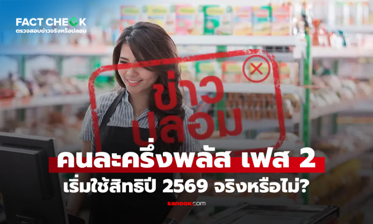 ข่าวปลอมชัด ๆ! กกต. ไม่เคยอนุมัติคนละครึ่งพลัส เฟส 2 งบ 4 หมื่นล้าน เริ่มปี 69 จริงดิ?