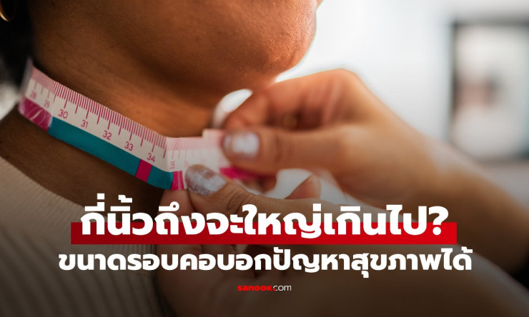 ขนาดคอทำนายความเสี่ยงโรคหัวใจ-เบาหวานได้ กี่นิ้วถึงจะใหญ่เกินไป?