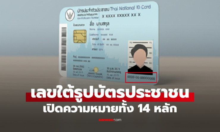 ซ่อนรหัสลับใต้รูปบัตรประชาชน! เลข 14 หลักบอกสถานที่-วันทำ-ทำกี่ครั้ง รู้แล้วจะอึ้ง