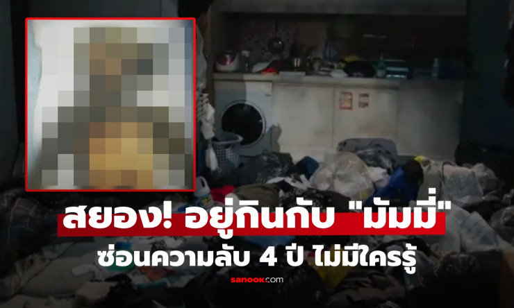 ช็อกทั้งโลก! หนุ่มเกาหลีอยู่กินกับศพมัมมี่แฟนเก่า ซ่อนในห้อง 4 ปี จุดเริ่มต้นสุดปวดใจยิ่งกว่าฝันร้าย