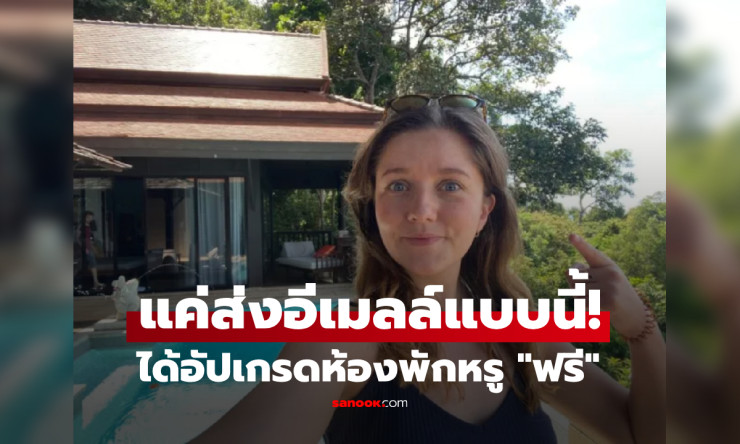 สาวอังกฤษแชร์ประสบการณ์สุดทึ่ง อีเมลฉบับเดียว อัปเกรดห้องพักหรูฟรี 18,000 บาท/คืน ที่ไทย