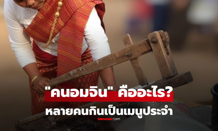 หลายคนงง! คนอมจิน คืออะไร? เปิดความลับที่แท้จริงของเมนูโปรด “ขนมจีน”
