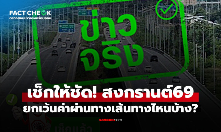 สงกรานต์ 2569 ทางด่วน-มอเตอร์เวย์ฟรี 7 วันเต็ม! เส้นทางฮิตวิ่งฉิวไม่เสียตังค์ เช็กลิสต์ด่วนก่อนลุย!