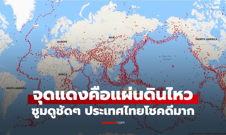 แผ่นดินไหวถล่มโลก 10 ปี! ซูมแผนที่ชัดๆ ไทยรอดตาย โชคดีสุดๆ หรือซ่อนอันตราย?