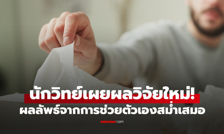 ช็อก! วิจัยออกซ์ฟอร์ดยัน ช่วยตัวเองบ่อย ไม่ใช่ศัตรู แต่ช่วยรีเฟรชอสุจิให้แกร่งสุด! พลิกความเชื่อ No 