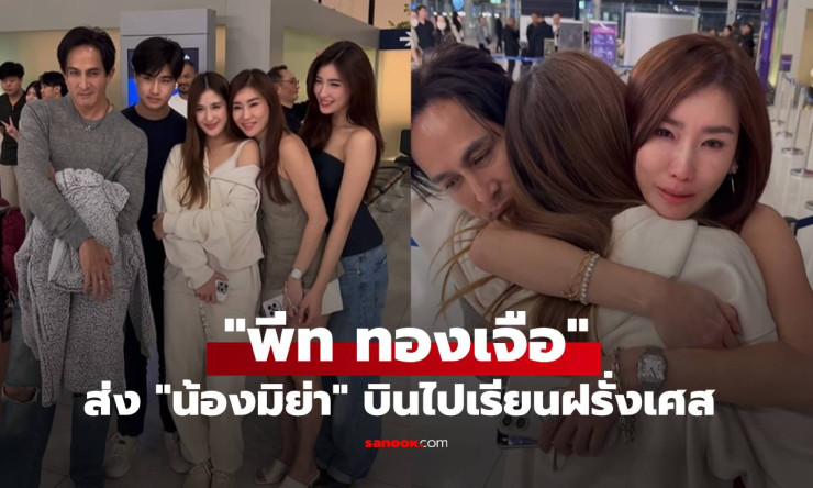 พีท ทองเจือ ส่งลูกสาว น้องมิย่า ที่สนามบิน เบื้องหน้ารอยยิ้มแต่คลิปเบื้องหลังมีน้ำตา
