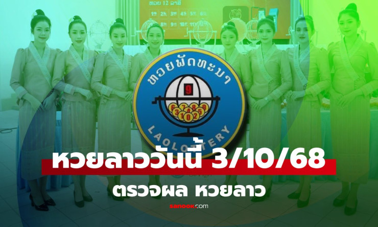 หวยลาววันนี้ 3 ตุลาคม 2568 ผลหวยลาวล่าสุด ออกอะไรบ้าง เช็กครบทุกเลขเด็ด