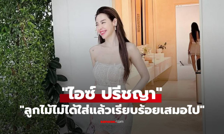 ไอซ์ ปรีชญา กับลุคลูกไม้สุดแซ่บ ที่บอกว่าลูกไม้ไม่ได้ใส่แล้วเรียบร้อยเสมอไป