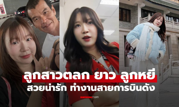 ช็อกเลย! น้องแอม ลูกสาวยาว ลูกหยี สวยเป๊ะขนาดนี้ ทำงานสายการบินดัง ภาพพ่อลูกสุดอบอุ่นต้องดู!