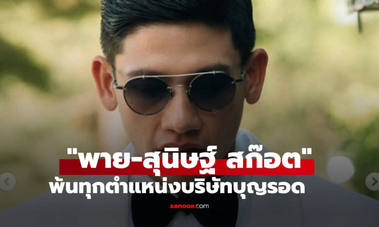 ฟ้าผ่ากลางวงข่าว! บุญรอดฯ สั่งปลด “พาย-สุนิษฐ์ สก๊อต” พ้นทุกตำแหน่ง เปิดคำแถลงชัดทุกประเด็น