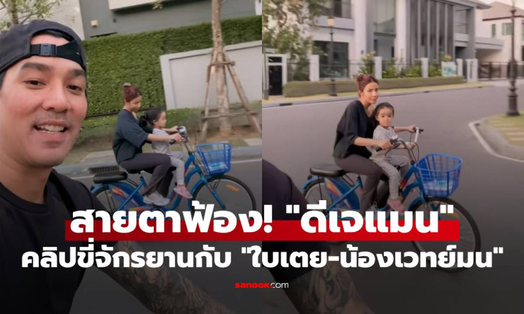 ดีเจแมนขี่จักรยานกับใบเตยและน้องเวทย์มน! แคปชั่นขยี้ใจที่ทำให้แฟนๆ ไหลน้ำตา