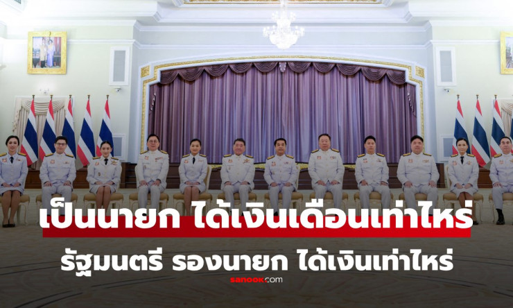 เงินเดือนนายกรัฐมนตรีและคณะรัฐมนตรีไทย ล่าสุด ได้เท่าไหร่ คุ้มค่าหรือไม่?