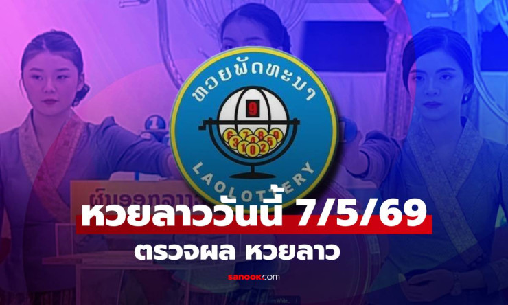 หวยลาววันนี้ 7 พฤษภาคม 2569 ออกมาแล้ว! เลข 6 ตัว 469700 ตรวจผลครบทั้งหมด