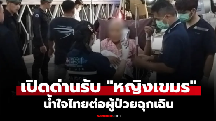 น้ำใจคนไทย! เปิดด่านรับหญิงเขมร ผู้ป่วยฉุกเฉิน พาส่งโรงพยาบาลจันทบุรี