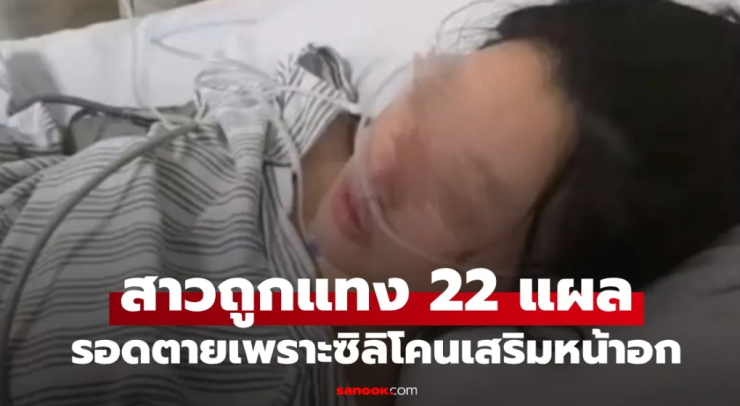 เหลือเชื่อ สาวถูกคนแปลกหน้าแทง 22 แผล รอดตายเพราะซิลิโคนเสริมหน้าอก