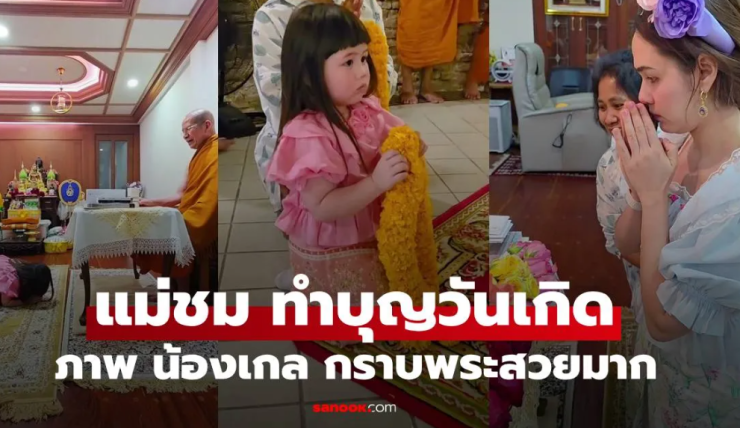 แม่ชม ทำบุญวันเกิดสุดอบอุ่น น้องเกล อ่อนหวานกราบพระสวยงาม