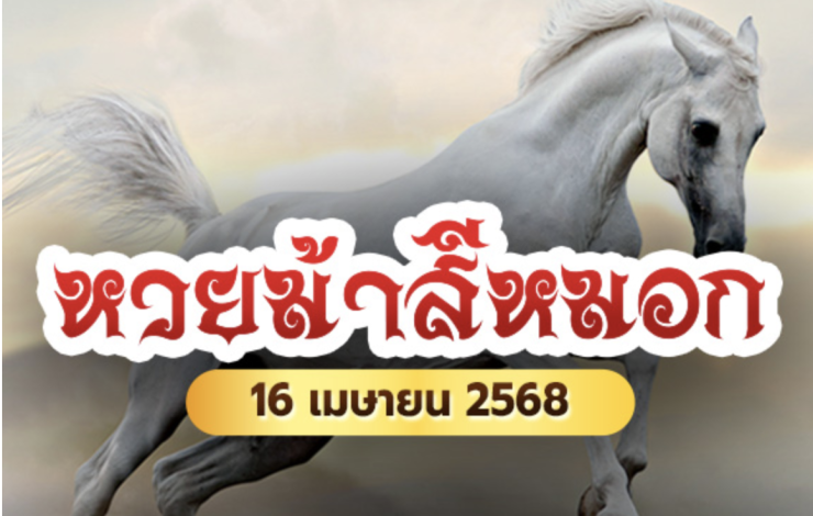 ไม่ดูถือว่าพลาด เลขเด็ดม้าสีหมอก 16/4/68 วิ่งตรงให้โชค ! เตรียมตัวรับทรัพย์งวดนี้