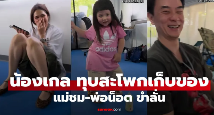 น้องเกล ทุบสะโพกก้มเก็บขวด ช็อตนี้ แม่ชม-พ่อน็อต ขำลั่นเลย!