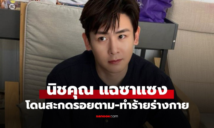 ช็อกทั้งโลก! นิชคุณ 2PM โดนซาแซงไล่ตี-ด่าทอสุดโหด ต้องนั่งรถตร.กลับบ้าน กร้าวแจ้งความเด็ดขาด!