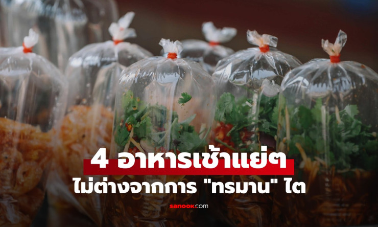 4 แบบมื้อเช้าที่แย่ต่อไต ไม่ต่างอะไรจากทรมานอวัยวะสำคัญ แต่หลายคนชอบกิน