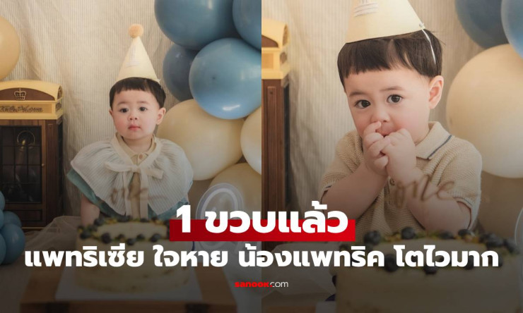 น่ารักใจละลาย! แพทริเซียฉลองวันเกิดน้องแพทริค 1 ขวบ แม่แอบใจหายลูกโตไวสุดๆ