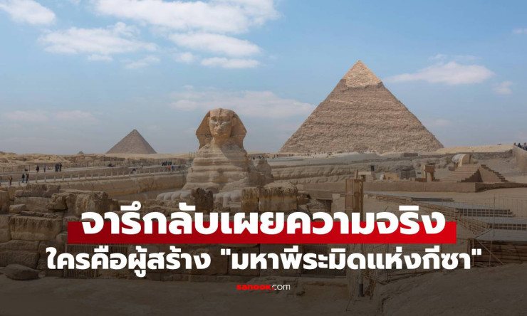 พบจารึกลับในมหาพีระมิดแห่งกีซา เผยความจริงผู้สร้าง ไม่ใช่ทาสอย่างที่คิด