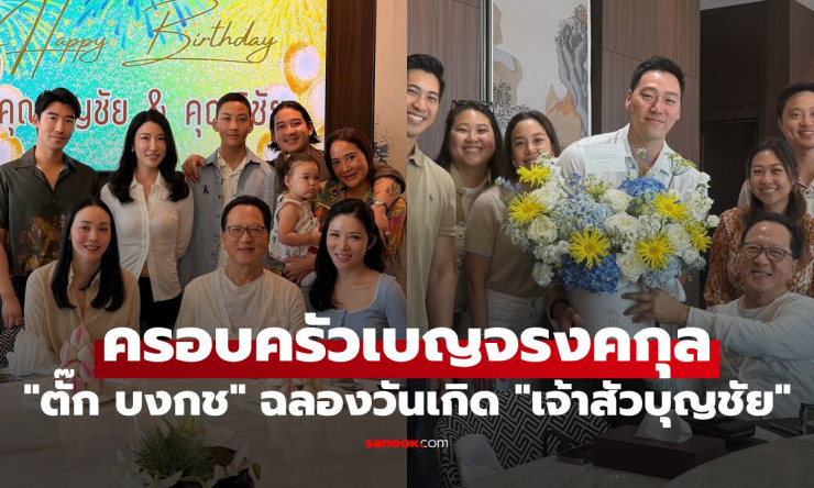 อบอุ่นเกินต้าน! ตั๊ก บงกช ร่วมฉลองวันเกิดเจ้าสัวบุญชัย พร้อมหน้าครอบครัวเบญจรงคกุลทั้งบ้าน