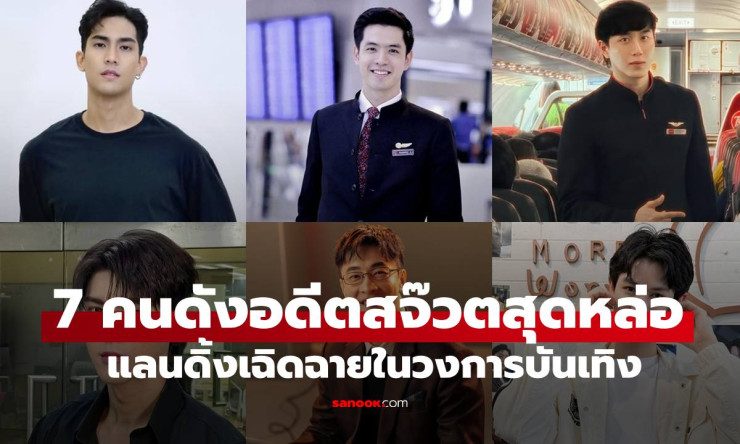 เปิดโปรไฟล์ 7 คนดังอดีตสจ๊วตสุดหล่อ ก่อนก้าวสู่แสงไฟวงการบันเทิงแบบเฉิดฉาย