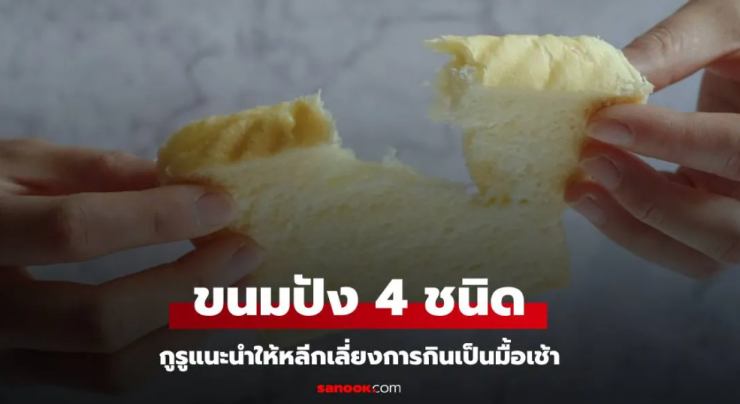 ตื่นเช้ามาหิวแค่ไหน ก็อย่ากินขนมปัง 4 ชนิดนี้ แค่กัดคำเดียว เหมือนเพิ่มโรคให้ตัวเอง