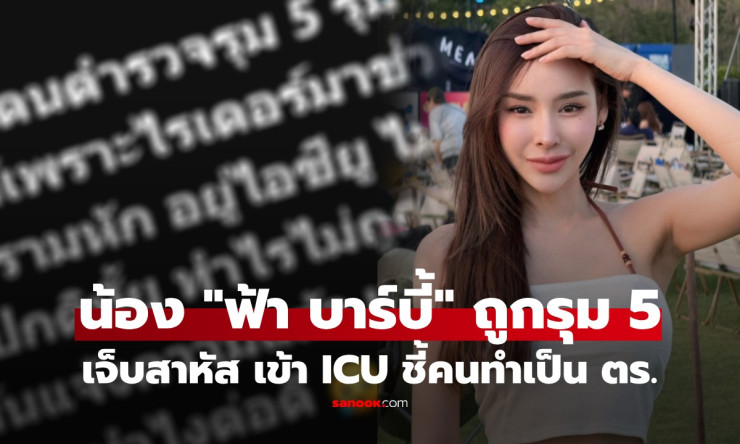 ช็อกทั้งโซเชียล! ฟ้า บาร์บี้ โดน 5 ตำรวจรุมตีกรามหัก เข้าไอซียู รอดตายเพราะไรเดอร์ฮีโร่โพสต์ช่วย!