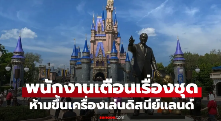 สาวสุดเซ็ง! ต่อคิวดิสนีย์แลนด์ 1 ชม. พนักงานเห็นชุดที่ใส่ ห้ามไม่ให้ขึ้นเครื่องเล่น