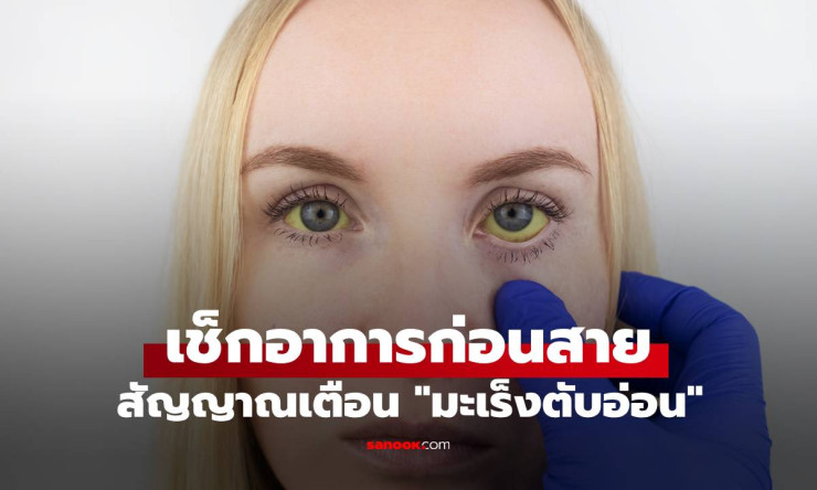 สัญญาณเตือนมะเร็งตับอ่อน ที่หลายคนมักมองข้าม